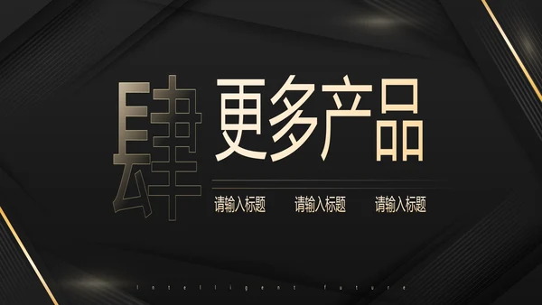 几何高级商务风产品发布会PPT模板