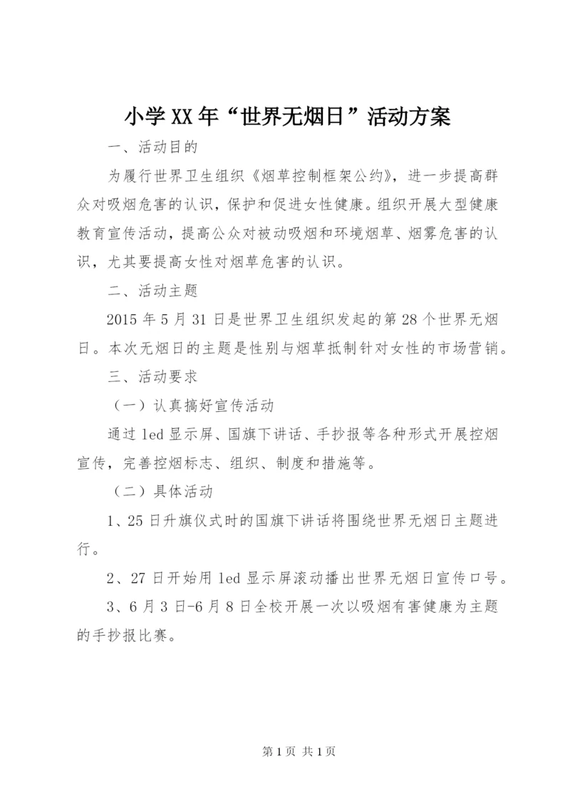 小学某年“世界无烟日”活动方案.docx