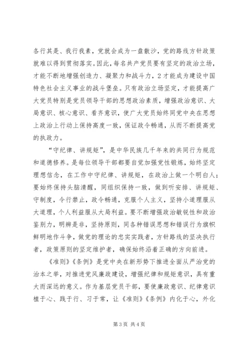 学习《准则》《条例》心得体会 (6).docx