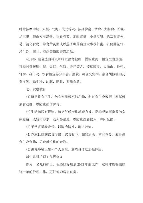 新生儿科护理工作计划5篇