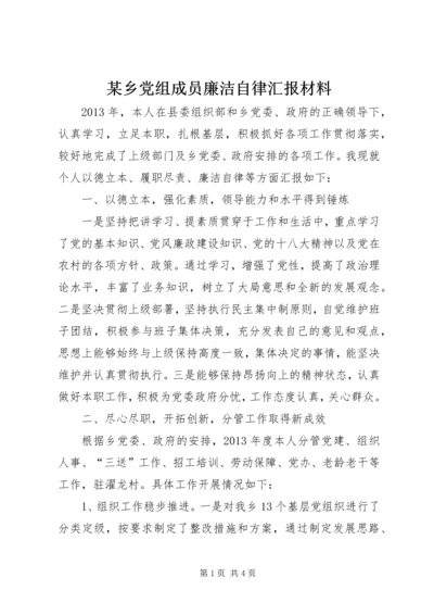 某乡党组成员廉洁自律汇报材料.docx