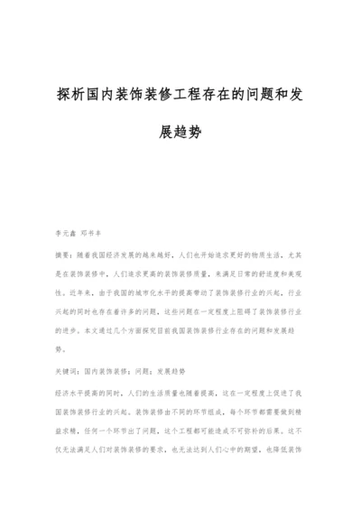 探析国内装饰装修工程存在的问题和发展趋势.docx