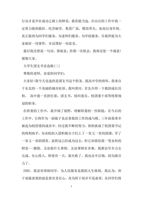 大学生团支书竞选稿模板