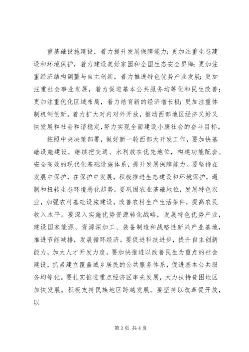 实施西部大开发战略学习心得体会 (2).docx