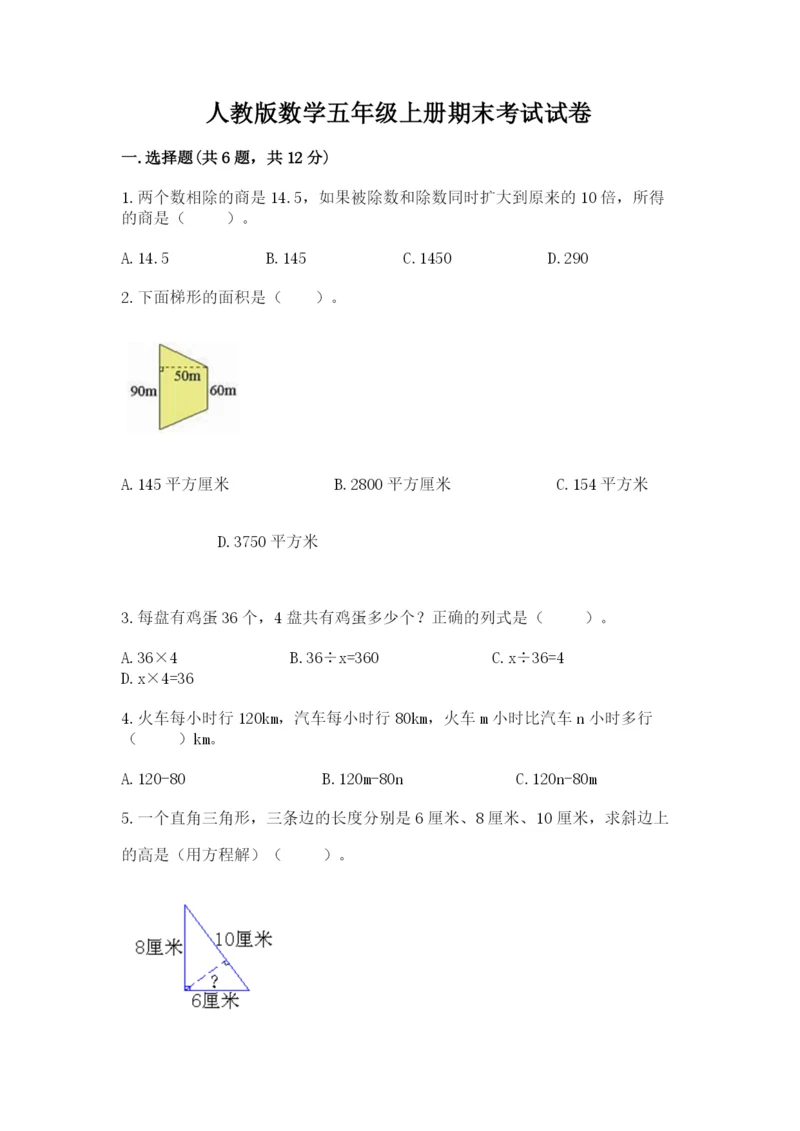 人教版数学五年级上册期末考试试卷含答案【基础题】.docx