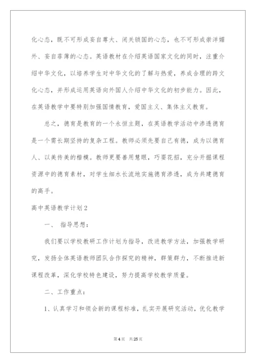 2022高中英语教学计划.docx