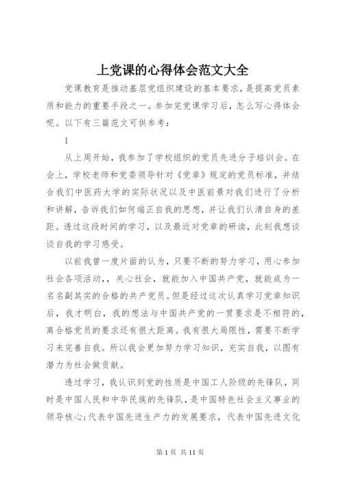 上党课的心得体会范文大全.docx