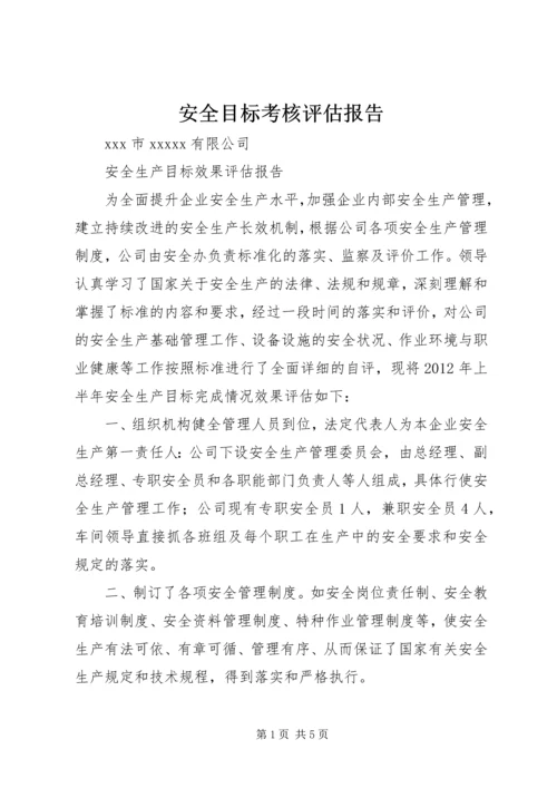 安全目标考核评估报告 (3).docx
