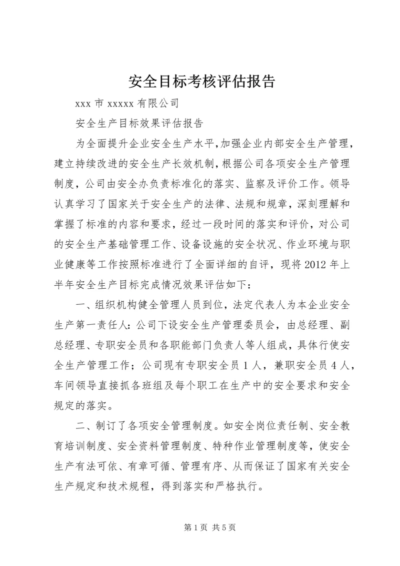 安全目标考核评估报告 (3).docx