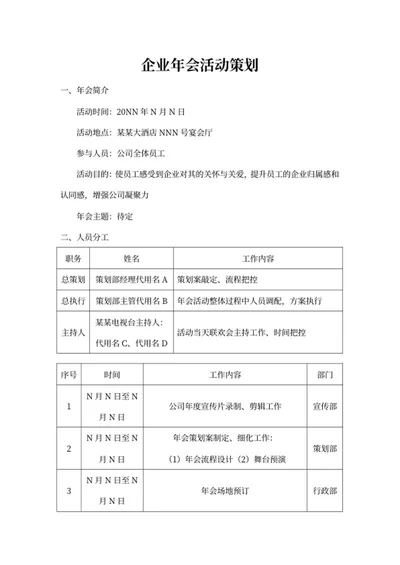 年会活动策划方案word模板