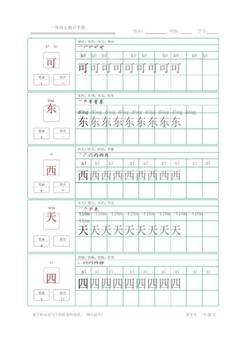 楷体练字字帖一年级上册识字表