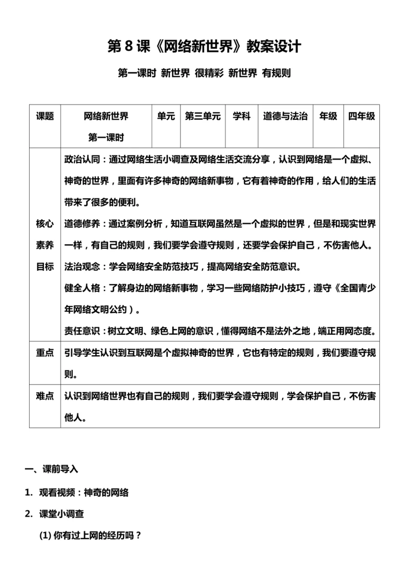 【核心素养目标】8.1 网络新世界 第一课时 教案设计
