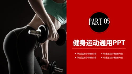 红色大气健身运动通用PPT模板