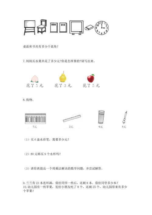 二年级上册数学应用题100道附答案（典型题）.docx