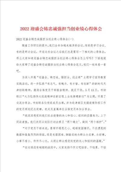 2022迎盛会铸忠诚强担当创业绩心得体会