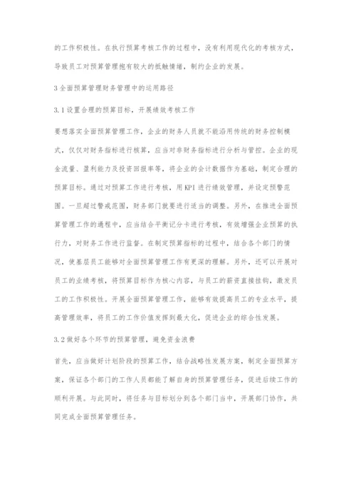 全面预算管理财务管理中的运用.docx