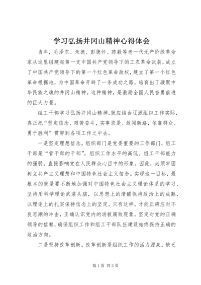 学习弘扬井冈山精神心得体会.docx