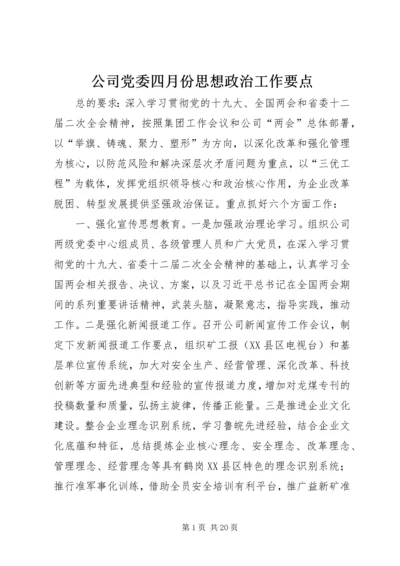 公司党委四月份思想政治工作要点.docx