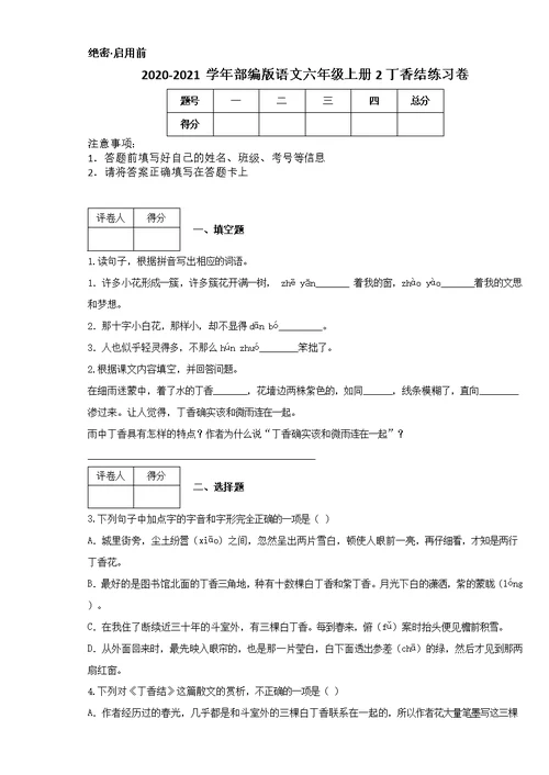 2020-2021学年部编版语文六年级上册2 丁香结练习卷[4]