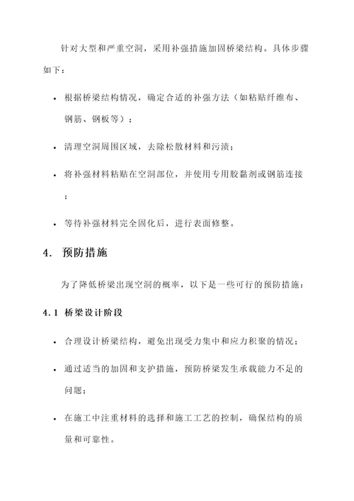 桥梁混凝土空洞处理方案