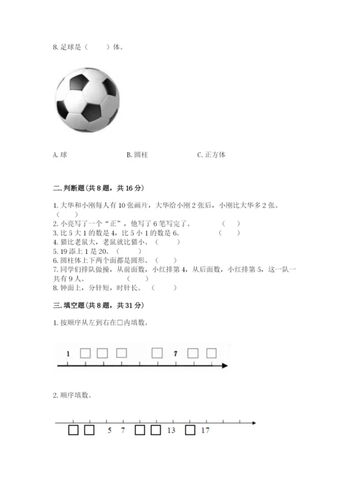 人教版一年级上册数学期末测试卷带答案（基础题）.docx