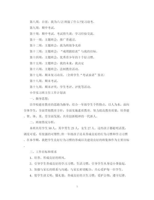 精编之实习班主任工作计划表范本.docx