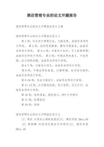 酒店管理专业的论文开题报告精编.docx