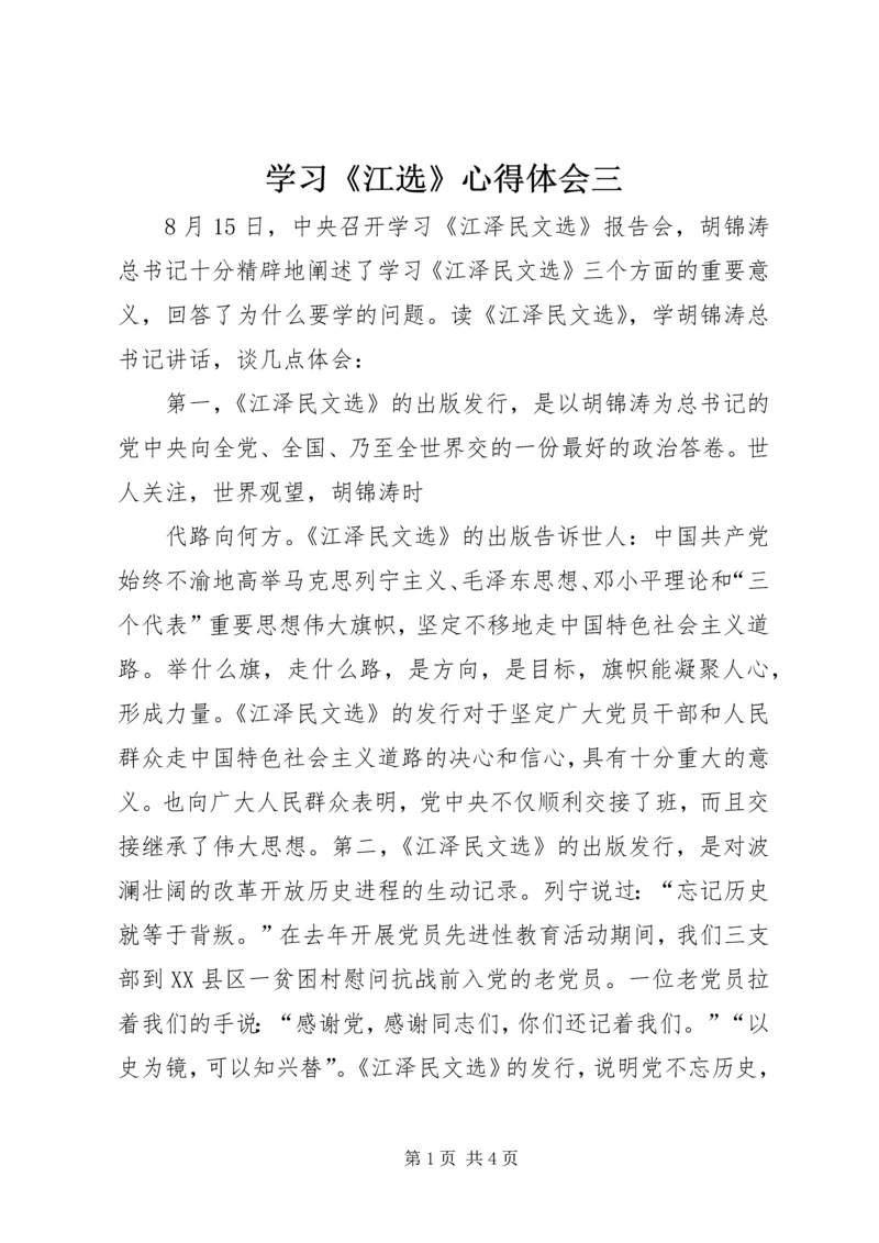 学习《江选》心得体会三 (2).docx