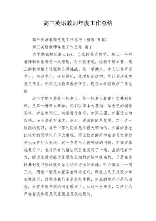 高三英语教师年度工作总结.docx