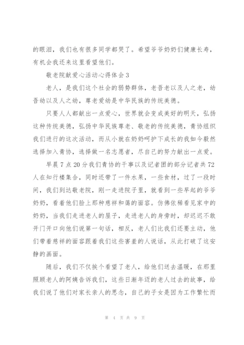 敬老院献爱心活动心得体会5篇.docx