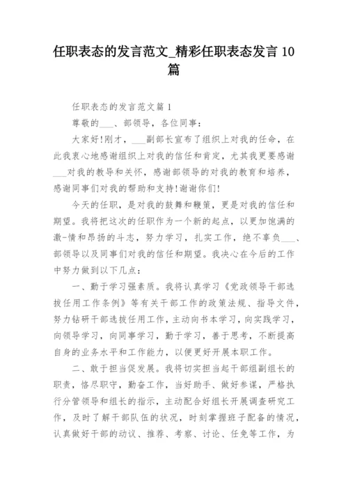 任职表态的发言范文_精彩任职表态发言10篇.docx