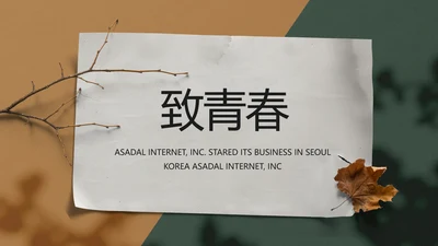 致青春毕业季青春毕业纪念册PPT