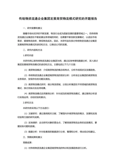 传统物资流通企业集团发展商贸物流模式研究的开题报告.docx