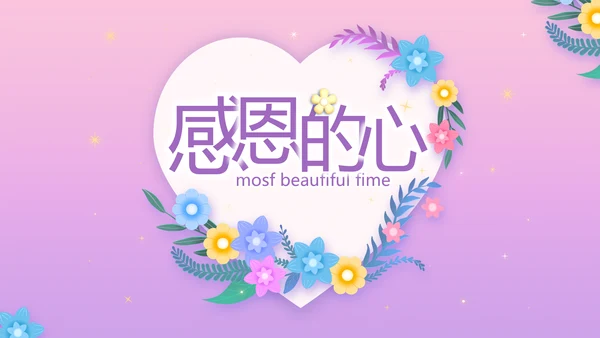 粉色水彩风感恩的心主题班会动态PPT模板
