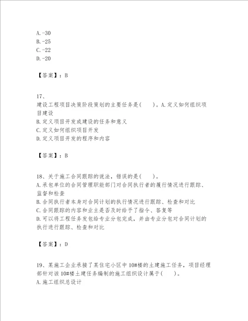 一级建造师之一建建设工程项目管理题库精品全国通用