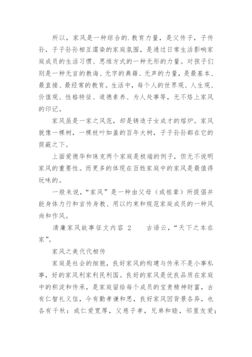 清廉家风故事征文内容.docx