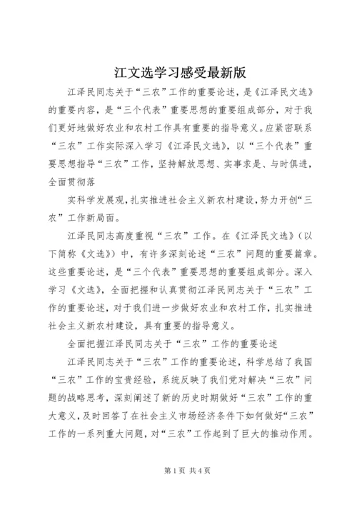 江文选学习感受最新版 (2).docx