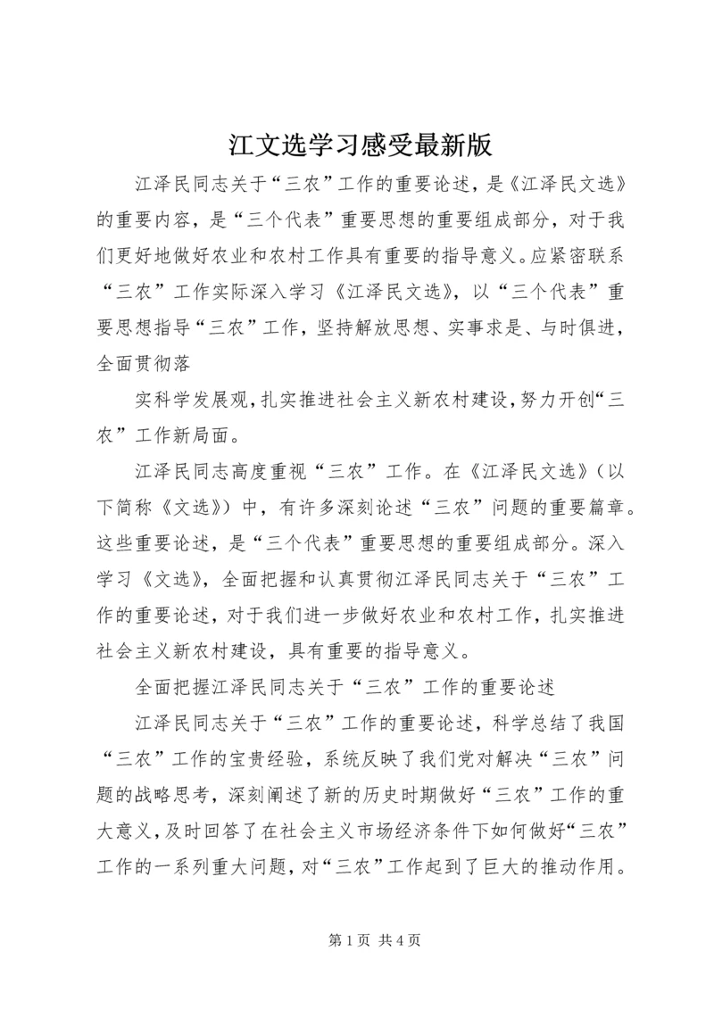 江文选学习感受最新版 (2).docx