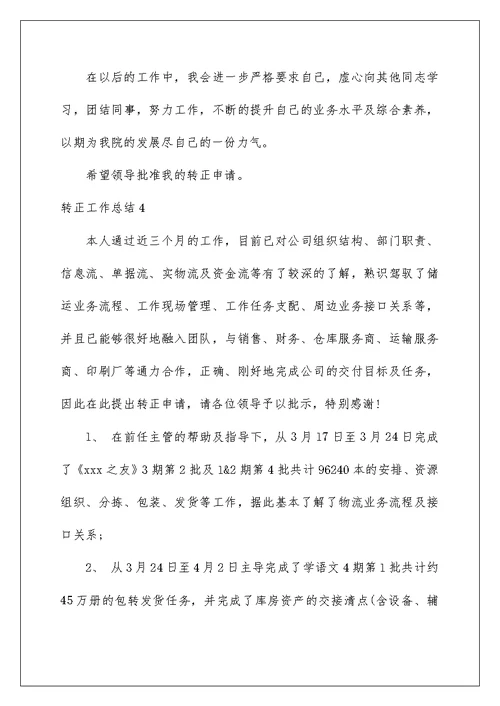 转正工作总结精选1