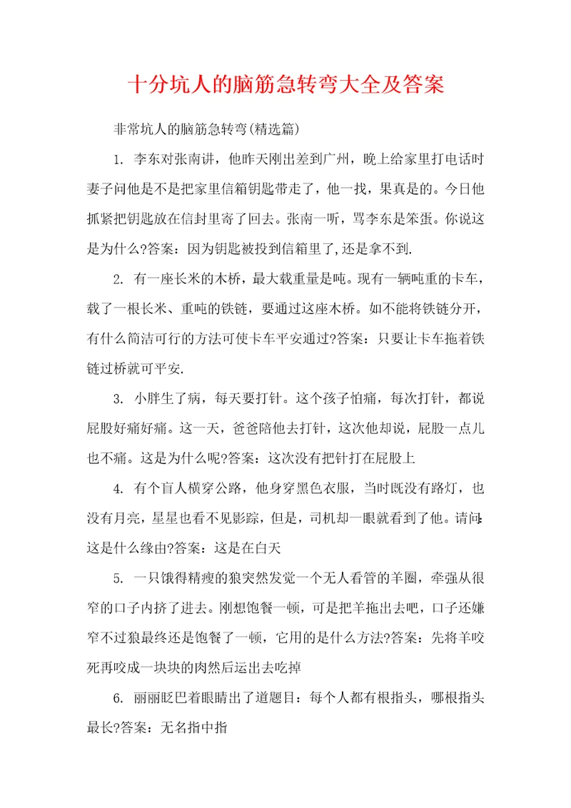 十分坑人的脑筋急转弯大全及答案
