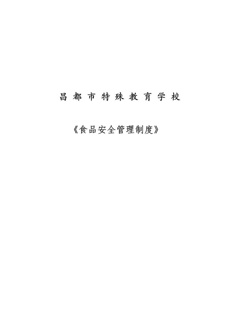 学校食品安全管理制度.docx
