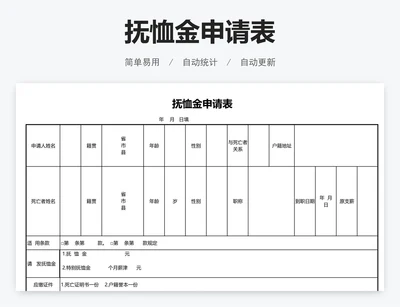 抚恤金申请表