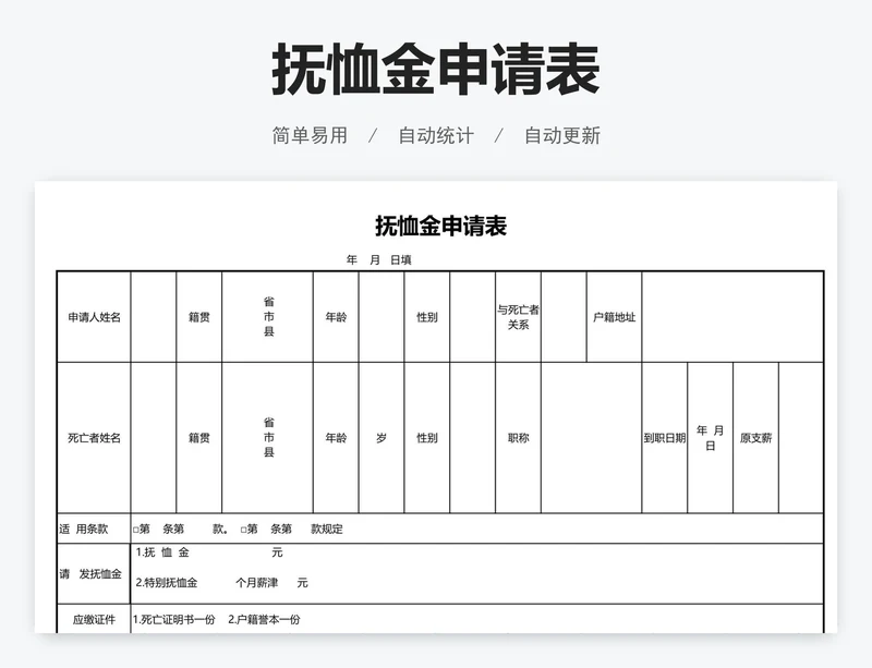抚恤金申请表