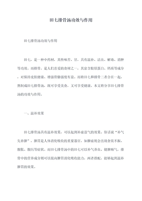 田七排骨汤功效与作用