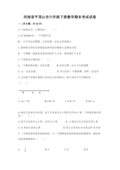 河南省平顶山市六年级下册数学期末考试试卷带答案（名师推荐）.docx