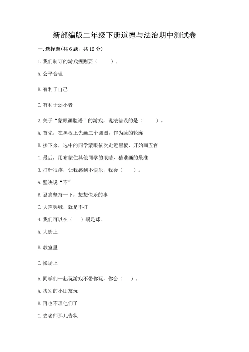 新部编版二年级下册道德与法治期中测试卷（完整版）word版.docx