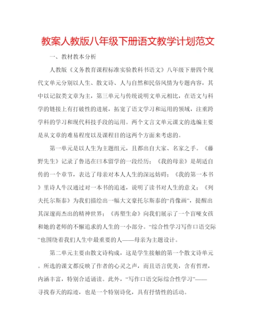 精编教案人教版八年级下册语文教学计划范文.docx