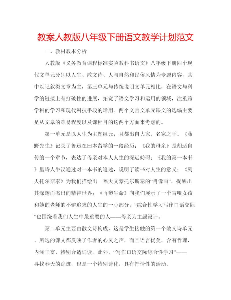 精编教案人教版八年级下册语文教学计划范文.docx