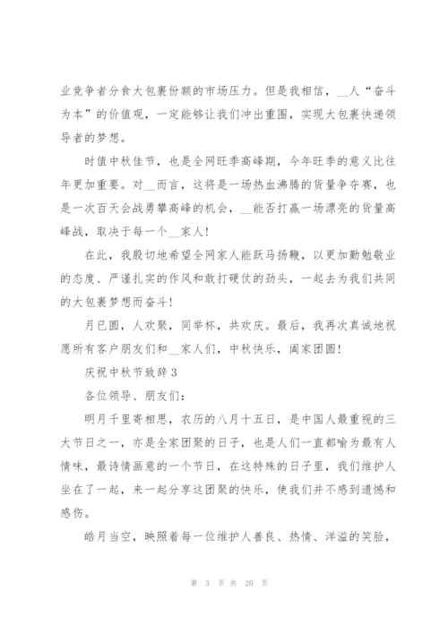 中秋佳节庆祝大会上的致辞模板.docx