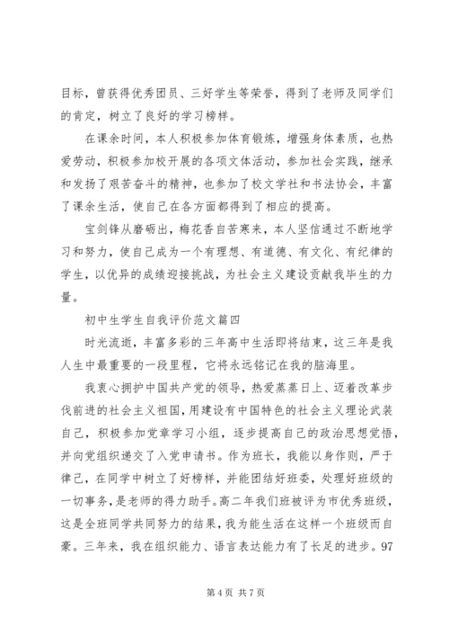 初中生学生自我评价范文.docx